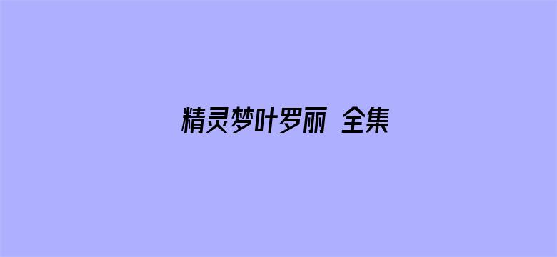 精灵梦叶罗丽 全集